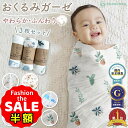 半額以下【LINE追加でさらに5%オフ】おくるみ ガーゼ 3枚セット おくるみガーゼ 退院 春 夏 秋 冬 通年 ガーゼケット ベビー おしゃれ ガーゼおくるみ...
