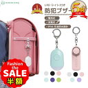 半額以下【LINE追加でさらに5%オフ】防犯ブザー 小学生 通学 ランドセル対応 大音量130dB 子ども 女の子 男の子 光る LED付き 防水 軽量 電池式...
