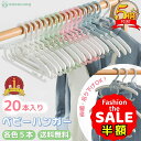半額以下【LINE追加でさらに5%オフ】ベビーハンガー 子供用ハンガー 伸縮式 20本セット│子ども用ハンガー 洗濯ハンガー キッズハンガー 赤ちゃんハンガー ...