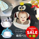 半額以下【LINE追加でさらに5%オフ】車用 ベビーミラー 後部座席 赤ちゃん ミラー インサイトミラー 車内ミラー 補助ミラー ベビーセーフティミラー ヘッド...
