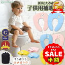 半額以下【本日限定300円オフクーポン】補助便座 折りたたみ 便座 携帯 トイトレ おまる トイレ 男の子 女の子 トイレトレーニング 持ち運び 便座 かわいい...