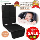 半額以下【本日限定300円オフクーポン】チャイルドシート 保護マット 2枚セット カバー マット isofix 保護シート 車 滑り止め 汚れ防止 傷 防止 保...