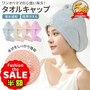 半額以下【LINE追加でさらに5%オフ】タオルキャップ 大人 ヘアタオルキャップ 超吸水 吸水タオル 髪 速乾 ヘアドライタオル ドライキャップ 時間大幅短縮 ...