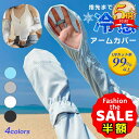 半額以下【LINE追加でさらに5%オフ】アームカバー uv 冷感 ひんやり クール アームウォーマー レディース ロング アーム カバー 吸汗速乾 UV手袋 紫外線対策 日焼け対策 伸縮性 通気性 腕カバー 夏 秋 冬 運転 アウトドア スポーツ キャンプ ドライブ 母の日