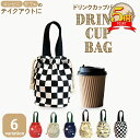 期間限定!【10％OFF＋P5倍】ドリンクカップバッグ