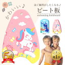 楽天COCOLOOQ【100円OFFクーポン+P5倍】ビート板　水泳板 プルブイ スイミングボード 水泳 海水浴 プール 子供 小学生 幼児 キッズ ジュニア 保育園 幼稚園 水遊び 夏休み プレゼント ギフト 送料無料