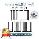 【300円OFFクーポン+P5倍】ベビーゲート 拡張フレーム 7cm 14cm 21cm 28cm 35cm 42cm 56cm 77cm 77cm ベビー 柵 セーフティゲート 突っ張り キッチン 突っ張り フェンス 拡張 安心保証付き 送料無料