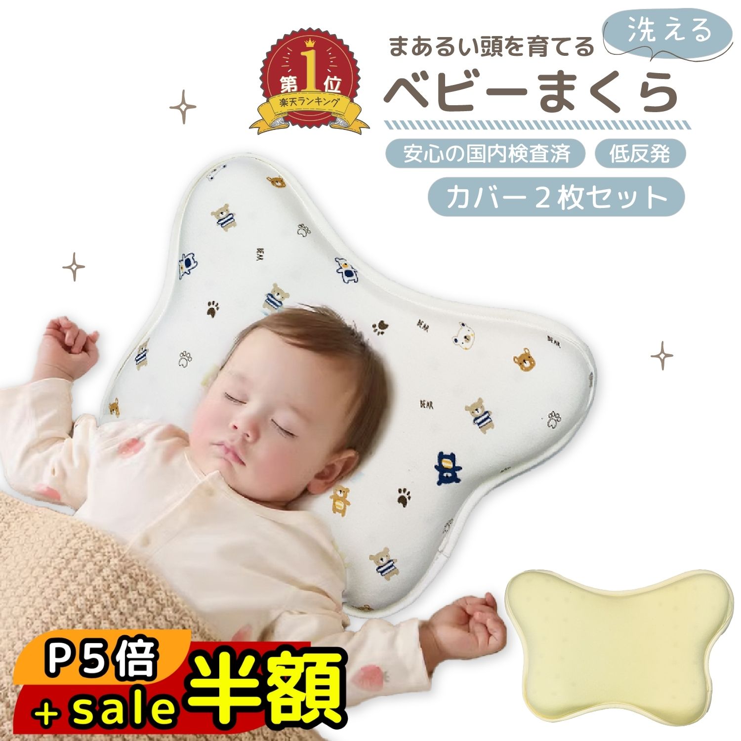 スーパーセール半額以下【30%OFF＆P5倍】ベビー枕 新生児 洗える ベビー枕 絶壁防止 ベビーまくら 赤ちゃん 向き癖防止枕 低反発ピロー 綿100% 替えカバー付き 国内安全検査済み 出産祝い 男の子 女の子 ギフト プレゼント 出産準備 送料無料