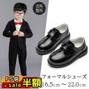 スーパーセール半額以下【300円OFF&P5倍】キッズ フォーマルシューズ 男の子 ローファー キッズ 黒 ピアノ 発表会 男の子 衣装 靴 入園式 卒園式 入...