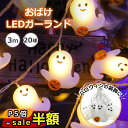 スーパーセール半額以下【100円OFF&P5倍】ハロウィン ゆーれい ゴーストライト LEDライト イルミネーションライト 3m 20LED電球 化け物屋敷 屋外 新年会 祭りの雰囲気 室外 室内 LED電飾 ガーデンライト カボチャ 夜間自動点灯 常夜灯 送料無料