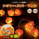 スーパーセール半額以下【100円OFF&P5倍】ハロウィン カボチャ LEDライト イルミネーションライト 3m 20LED電球 化け物屋敷 屋外 新年会 祭りの雰囲気 室外 室内 LED電飾 ガーデンライト カボチャ 夜間自動点灯 常夜灯 送料無料