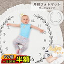 スーパーセール半額以下【30%OFF&P5倍】月齢フォトマット 月齢フォト シーツ メモリアルシート 寝相アート お昼寝アート 赤ちゃん 1ヶ月 100日 ハー...