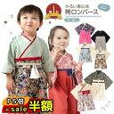 スーパーセール半額以下【300円OFF&P5倍】袴 ロンパース 赤ちゃん ベビー お正月 男の子 女の子 春 秋 冬 簡単お着替 ひな祭り 衣装 初節句 100...