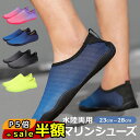 スーパーセール半額以下【30%OFF&P5倍】マリンシューズ レディース 水陸両用 メンズ ユニセックス 保温 磯 岩場 シュノーケリング SUP サーフィン ...