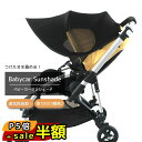 スーパーセール半額以下【100円OFF&P5倍】ベビーカー サンシェード カバー 後付け 日除け カバー 日よけ 雨 ベビー アクセサリー ベビー用品 ベビーカ...