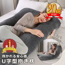 【P20倍+LINE登録でさらに5%OFF】抱き枕 妊婦 授乳クッション 洗える U字 枕 マタニティ ボディピロー 人気 抱かれ枕 腰枕 うつぶせ枕 抱きまくら 清潔 クッション 可愛い 快眠グッズ 出産祝い 出産準備 プレゼント ギフト 母の日 父の日 送料無料