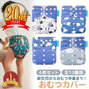 【P20倍+LINE登録でさらに5%OFF】【4枚セット】おむつカバー 布おむつ 布オムツ 赤ちゃん むつカバー 布おむつ 布オムツカバー 男の子 女の子 新生児 防水 漏れ防止 幼児 保育園 入園 出産祝い 出産準備 送料無料