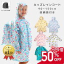 11日限定!【10％OFF＋P5倍】キッズ レインコート 子供 こども 男の子 女の子 雨具 カッパ おしゃれ 90 100 110 120 130 140 150 子供用 小学生 幼児 レインウェア 遠足 幼稚園 保育園 キャンプ 入園 入学準備 送料無料