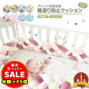 半額以下【300円OFF&P5倍】ベビーベッドガード 4本編み 寝返り防止 クッション ベッドガード クッション 赤ちゃん 寝返り防止クッション クッション サイドガード ノットクッション ベビー ベッドガード ベッドサイド 出産祝い