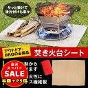 半額以下【100円OFF&P5倍】キャンプ用品 焚き火シート スパッタシート 焚き火台シート 耐熱シート 防火シート 耐火 防炎 アウトドア キャンプ 極厚 縁...