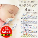 半額以下【LINE追加400円OFF&P5倍】マルチクリップ ベビー 4本入 長さ調節可能 マルチホルダー おもちゃクリップ ブランケットクリップ 落下防止 帽子クリップ おもちゃホルダー スタイクリップ 女の子 男の子 出産準備 プレゼント ギフト 1000円ポッキリ