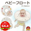 半額以下【100円OFF&P5倍】ベビーフロート お風呂 浮き輪 赤ちゃん ベビー 浮き輪 うきわ首リング 2ヶ月〜1歳半頃まで Baby Float 首浮き輪 プレスイミング お風呂のおもちゃ 出産祝い 出産準備 プレゼント ギフト 送料無料