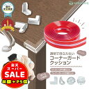 半額以下【100円OFF&P5倍】コーナーガード 透明 クッション コーナークッション 子供 ベビー 赤ちゃん 防止 ベッド 剥がせる ぶつかり防止 デスク コーナー テレビ台 壁 角 棚 ガード 防水 階段 幼児 こども テーブル 机 ごっつん防止 けが防止