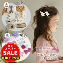 半額以下【LINE追加400円OFF&P5倍】子ども ヘアアクセ セット ヘアピン ベビー 髪飾り ヘア リボン 子供 ヘアアクセサリー 発表会 赤ちゃん フラワークリップ キッズ ヘアクリップ 子供髪留め 花 安全