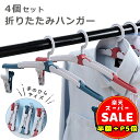 半額以下【LINE追加400円OFF&P5倍】【4個セット】折りたたみハンガー 折り畳みハンガー 携帯ハンガー 洗濯物干し 軽量 コンパクト 持ち運びに便利 旅行 出張 キャンプ アウトドア プレゼント ギフト 送料無料