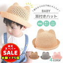 半額以下【LINE追加400円OFF&P5倍】ベビー 帽子 赤ちゃん 帽子 耳付き ハット 猫耳 ベビー 可愛い 出産祝い プレゼント ストローハット 涼しい 日よけ 紫外線対策 おしゃれ 女の子 男の子 無地 春 夏 シェード 麦わら帽子 子供服 送料無料