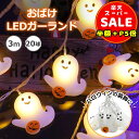 半額以下【100円OFF&P5倍】ハロウィン ゆーれい ゴーストライト LEDライト イルミネーションライト 3m 20LED電球 化け物屋敷 屋外 新年会 祭りの雰囲気 室外 室内 LED電飾 ガーデンライト カボチャ 夜間自動点灯 常夜灯 送料無料