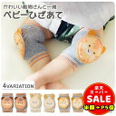 半額以下【LINE追加400円OFF&P5倍】赤ちゃん 膝当て 滑り止め付き ひざあて サポーター ヒザパッド ニーパッド コットン100% 可愛い 動物 おしゃれ 安心 安全 ハイハイ ひざを守る 傷 怪我防止 ベビー用品 出産準備 出産祝い プレゼント ギフト 母の日 送料無料