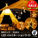 半額以下【100円OFF&P5倍】ソーラー イルミネーション スター 星 月 防水 カーテンライト LED 長さ3.5m 屋外用 ソーラー充電式 ライト おしゃれ かわいい ハロウィン クリスマス ツリー 飾り付け 室内 部屋 ガーデン 玄関 キャンプ 送料無料