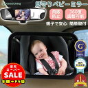 半額以下【100円OFF&P5倍】車用ベビーミラー 赤ちゃん 後部座席 ミラー 360度回転 安全確認 ベビー ミラー 車用 角度調整 取り付け簡単アクリル鏡面 割れない 鏡 高評価 人気 ベビーモニター 車 安全 補助ミラー