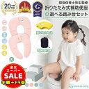 半額以下【300円OFF&P5倍】補助便座 折りたたみ 踏み台 セット 便座 携帯 トイトレ おまる トイレ 男の子 女の子 トイレトレーニング 持ち運び 便座 かわいい おしゃれ 子供 トイレ 子供用トイレ トイレ用品 ピンク ブルー イエロー 送料無料