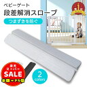 半額以下【100円OFF&P5倍】段差スロープ ベビーゲート用 スロープ 室内 ベビーゲート つまづき防止 段差プレート 段差解消スロープ 突っ張りタイプ 転倒防止 段差解消 ホワイト ブラック 白 黒 送料無料