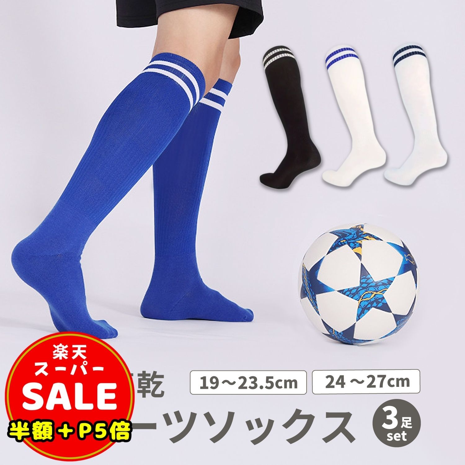 半額以下【LINE追加400円OFF＆P5倍】【3足セット】サッカー ソックス ジュニア 薄手 サッカーソックス 子供 サッカー ソックス キッズ 靴下 メンズ ジュニア サッカーソックス 3本ライン サッカー靴下 破れにくい フットサル 青 ブルー 黒 スポーツソックス