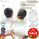 半額以下【LINE追加400円OFF&P5倍】汗取りパッド ベビー 天使の羽 赤ちゃん 汗取り 背中 新生児 汗取りガーゼ 夏 かわいい 女の子 男の子 映え 汗取りインナー 出産祝い 出産準備 プレゼント ギフト 1000円ポッキリ 送料無料