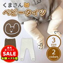 半額以下【LINE追加400円OFF&P5倍】ベビータイツ ベビー服 くまさん レギンス 足付き かわいい タイツ 足まで隠れるズボン 赤ちゃんタイツ レギンスパンツ シンプル 春 女の子 男の子 赤ちゃん フォーマル 誕生会 記念撮影 出産祝い プレゼント 秋冬 送料無料
