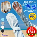 半額以下【LINE追加400円OFF&P5倍】アームカバー uv 冷感 ひんやり クール アームウォーマー レディース ロング アーム カバー 吸汗速乾 UV手袋 紫外線対策 日焼け対策 伸縮性 通気性 腕カバー 夏 秋 冬 運転 アウトドア スポーツ キャンプ ドライブ 母の日