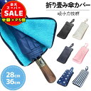 半額以下【LINE追加400円OFF&P5倍】傘ケース 傘袋 傘収納 傘入れ 折り畳み傘用 折りたたみ傘 軽量 通勤 通学 傘トート 傘バッグ アンブレラケース 傘入れ タープ おしゃれ 軽い 撥水 アウトドア ギフト プレゼント 母の日 大学生 高校生 女の子