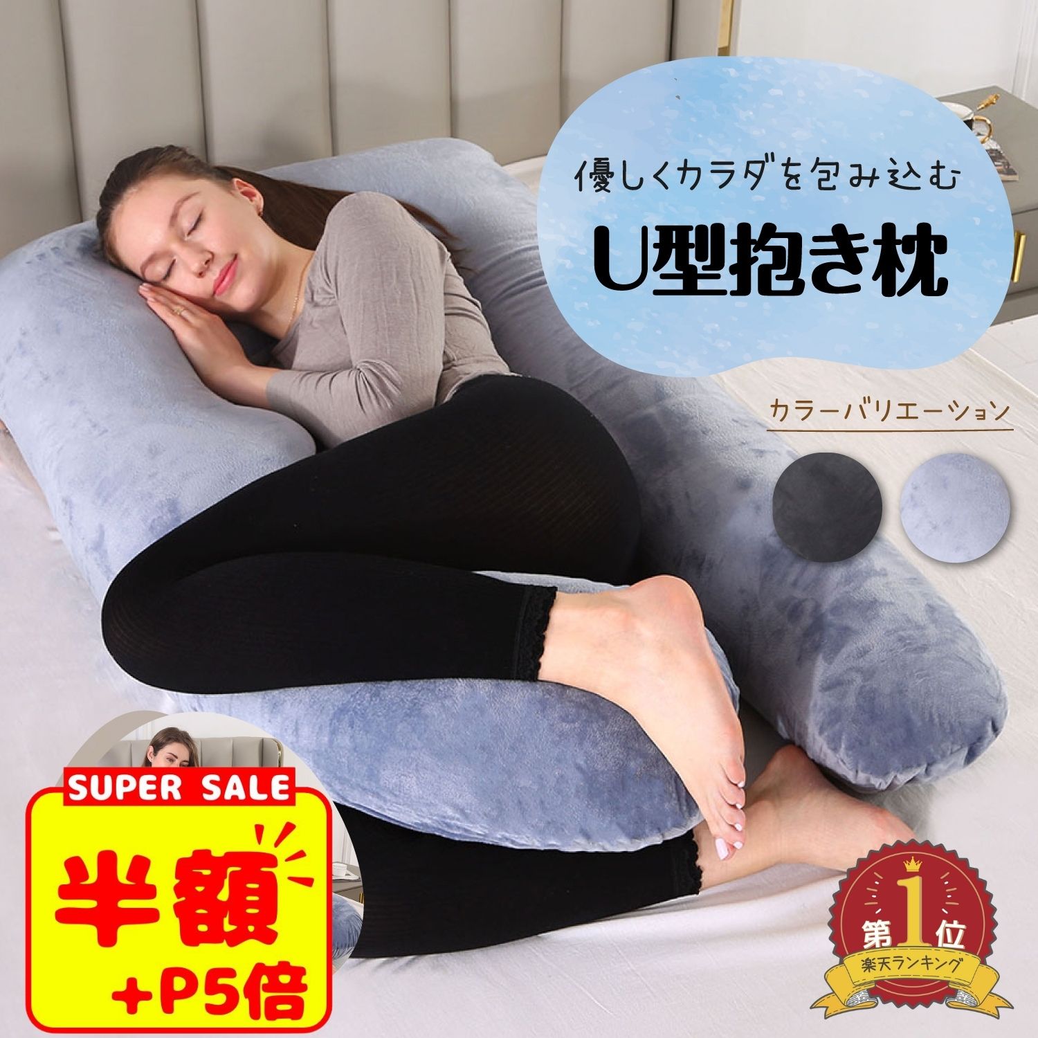 スーパーSALE【P10倍+300円OFF】抱き枕 妊婦 u型 授乳 クッション 大きい マタニティ 抱き枕 u字 体圧分散 洗える 授乳枕 腰枕 抱かれ枕 うつぶせ枕 抱きまくら ボディピロー 背もたれ 快眠グ…