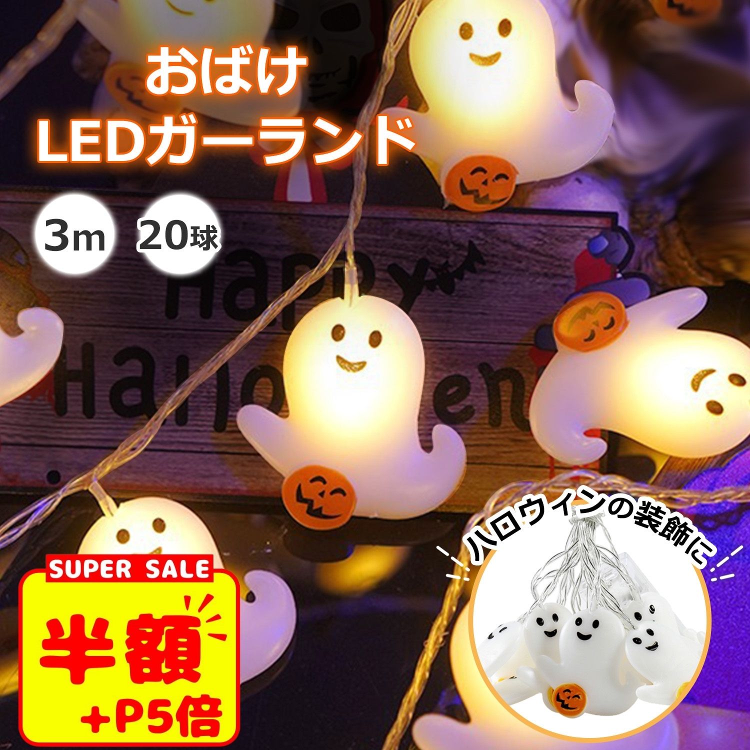 【LINE追加で5%OFFクーポン】ハロウィン ゆーれい ゴーストライト LEDライト イルミネーションライト 3m 20LED電球 化け物屋敷 屋外 新年会 祭りの雰囲気 室外 室内 LED電飾 ガーデンライト カボチャ 夜間自動点灯 常夜灯 送料無料