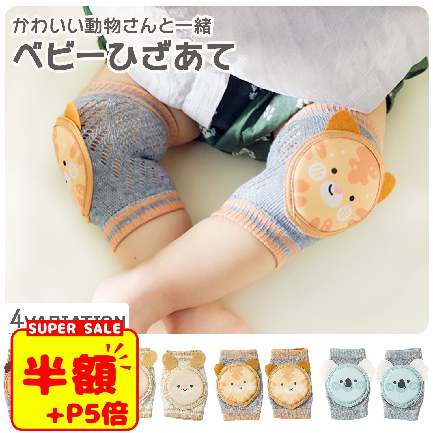 スーパーSALE【P5倍+LINE追加5%OFF】赤ちゃん 膝当て 滑り止め付き ひざあて サポーター ヒザパッド ニーパッド コットン100% 可愛い 動物 おしゃれ 安心 安全 ハイハイ ひざを守る 傷 怪我防…