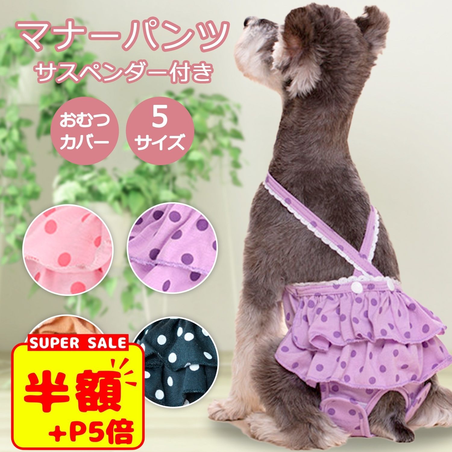 スーパーSALE【P5倍+LINE追加5%OFF】ペット用品 犬用マナーパンツ 犬用 サニタリーパンツ 犬用パンツ 犬 いぬ ペット…