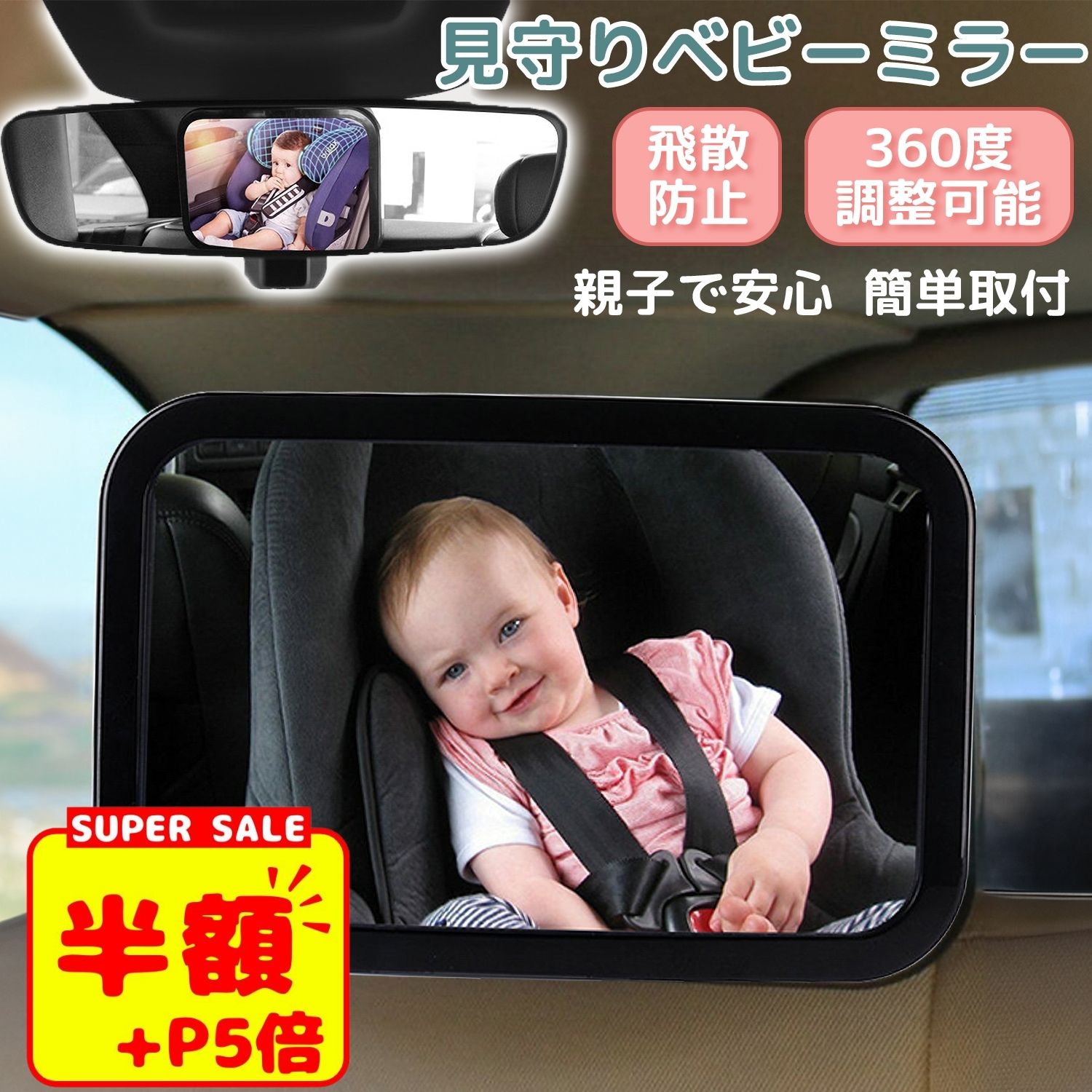 スーパーSALE【P10倍+100円OFF】車用 ベビーミラー インサイトミラー 車内ミラー 補助ミラー ベビーセーフティミラー ヘッドレスト 360度回転 角度調整 後ろ向き 子供 赤ちゃん チャイルドシー…