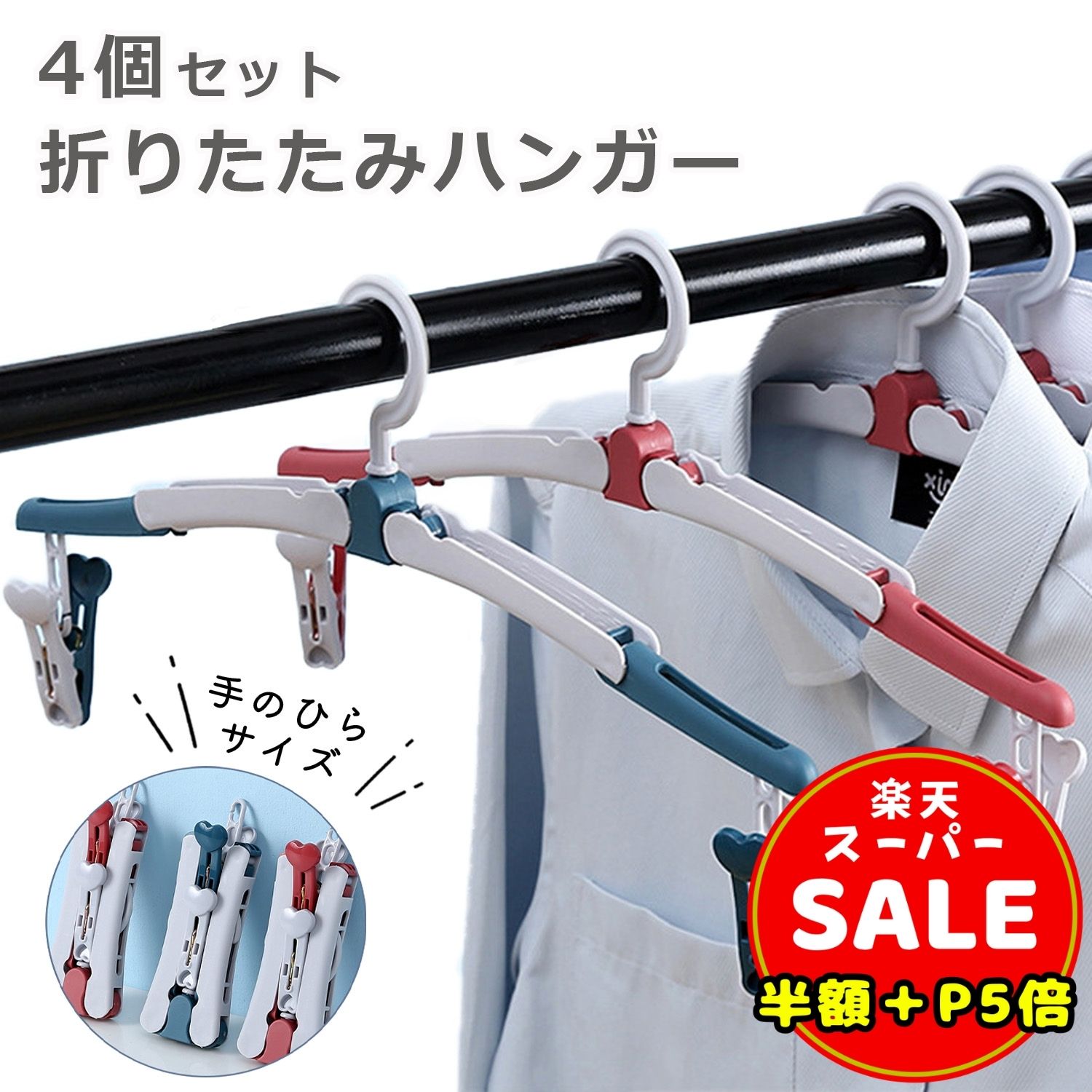 ＼半額／【LINE追加5%OFF＆P5倍】【4個セット】折りたたみハンガー 折り畳みハンガー 携帯ハンガー 洗濯物干し 軽量 コンパクト 持ち運びに便利 旅行 出張 キャンプ アウトドア プレゼント ギフト 送料無料