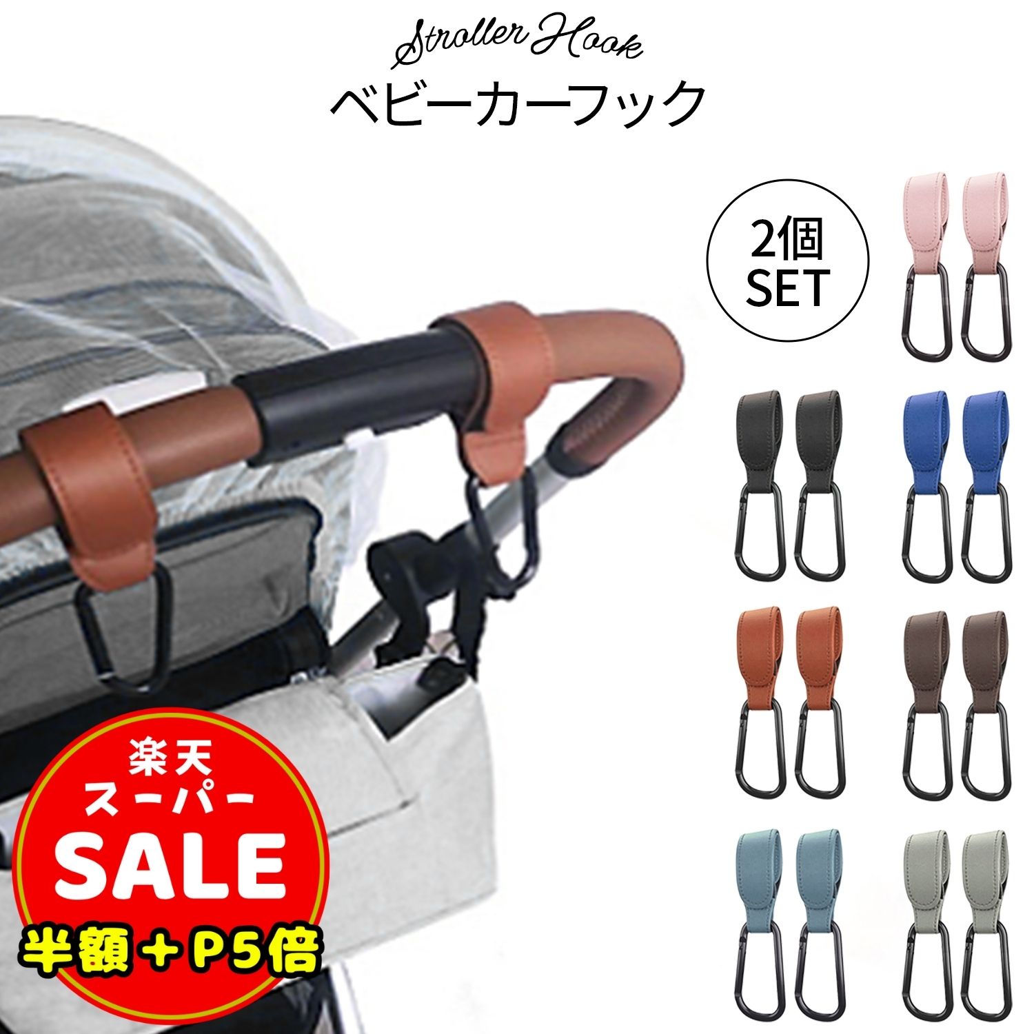 ＼半額／【さらに30%OFF＆P5倍】ベビーカーフック 2個セット 7色 バギーフック ベビーカー フック 出産祝い 出産準備 ギフト プレゼント ベビーカー クリップ おしゃれ ペットカート ペットバギー ドッグカート カート 送料無料