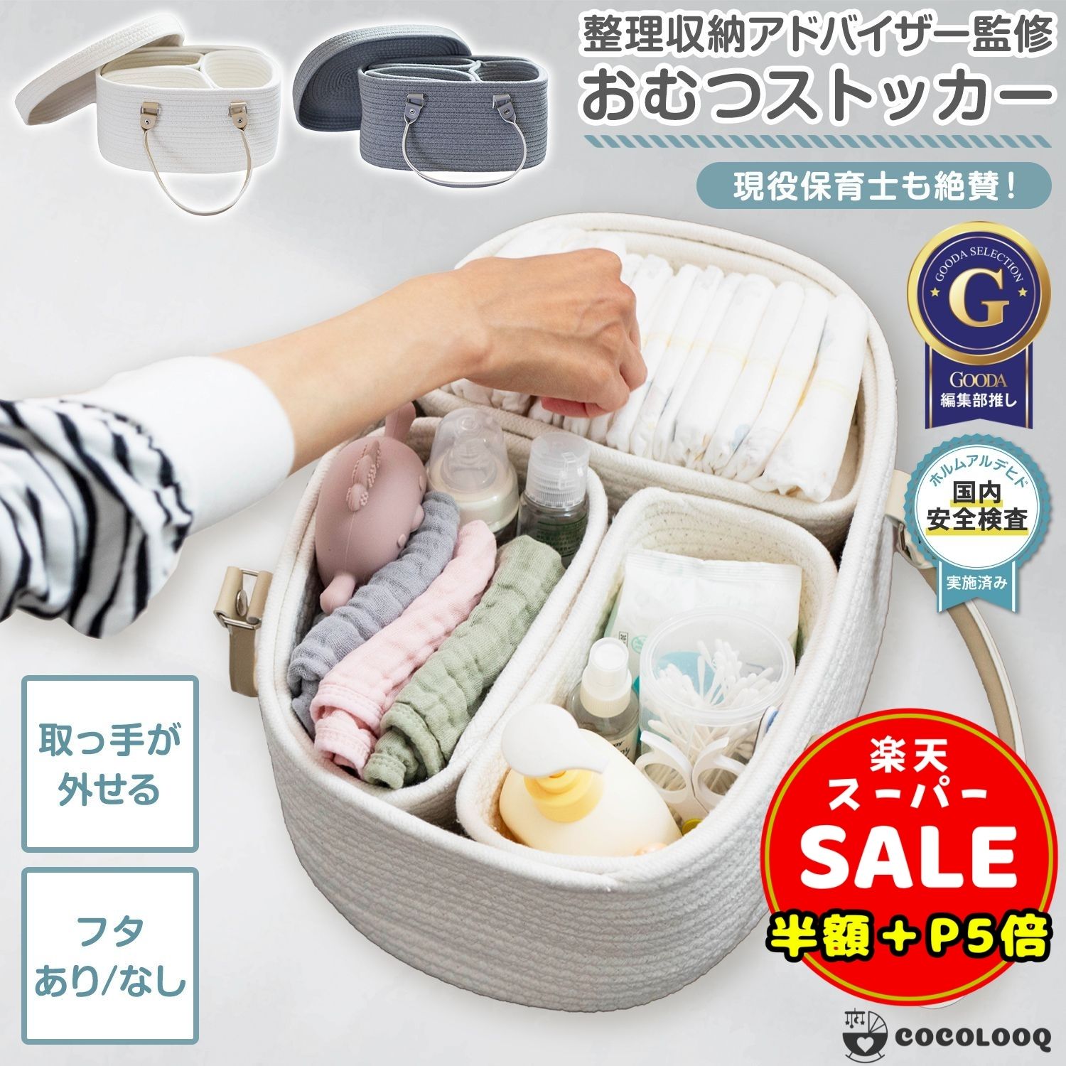 備考メーカー希望小売価格はメーカーサイトに基づいて掲載しています商品検索キーワードおむつストッカー おしゃれ オムツストッカー オムツストッカー 出産祝い おむつストッカー 蓋付き おむつストッカー 出産祝い オムツ おむつイベント検索キーワードセール sale スーパーセール スーパーSALE 大感謝祭 大感謝祭セール 大感謝祭 大感謝祭セールsale 楽天大感謝祭 大感謝祭セール 4時間限定 大感謝祭 大感謝祭セールタイムセール 年末大感謝祭 年末超大感謝祭 年末特別企画 年末 セール 年末年始セール 年末年始 初売り クリスマスプレゼント クリスマス 買い物マラソン おかいものマラソン お買物マラソン タイムセール中 マラソンクーポン クーポンありお買い物マラソン お買い物マラソンセール 楽天お買い物マラソン マラソン限定 マラソン限定sale マラソンセール 楽天お買い物マラソン 1時間限定 4時間 クリスマスプレゼント クリスマス Xmas 販売開始前 楽天 2月 ポイント 上限 10% 販売期間前 スーパーセール対象商品 スーパーセール目玉商品 タイムセール 早い者勝ち 在庫処分セール 2時間限定 子供服 赤ちゃん 幼児 子供 キッズ 女の子 男の子 保育園 子供会 友達 孫 一歳 1歳 1歳半 2歳 3歳 4歳 5歳 送料無料 半額 50% 50%OFFおむつポーチ おしり拭き 大容量 イブル素材【GOODA掲載商品】マザーズバッグ 斜めがけ イブル素材ベビー ベッドインベッド ベビーベッド 持ち運び コンパクトベッドガード 赤ちゃん 転落防止プレイヤード ベビーベッド代用 折りたたみ 添い寝プレイマット 折りたたみ ベビーマットベビーゲート 自立式 260cm～551cm ロングタイプお子さまを危険から守る！拡張フレームで390cmまで対応ベビーゲートお出掛けで大活躍！ベビーカー ステップ ボードSG認証済み ヘルメット 子供 自転車-商品詳細-〇サイズ かご全体：横幅34cm×奥行き26cm×高さ1cm かご中：横幅22cm×奥行き15cm×高さ16cm かご小：横幅19cm×12.5cm×高さ16cm 〇バリエーション ホワイト、ライトグレー 〇素材 コットンロープ 〇重量 1182g 〇お手入れ方法 乾いた布で表面のほこりを軽く拭き取ってください。 〇ご注意 お使いの端末やモニター環境によって、実際のカラーと異なる場合がございます。 柔らかい素材のため、偏った荷重によって型崩れする場合がございます。 【出しっぱなしでも絵になる】 やさしいコットンロープ編みが、どんなお部屋にも自然に馴染む収納アイテム。 【たっぷり収納で使いやすい】 おむつはもちろん、育児に必要なアイテムをまるごと収納できます。 【仕切り付きで整理しやすい】 3つの仕切りで、カテゴリーごとに仕分けしやすく、取り出しもスムーズ。 【ライフスタイルに合わせて】 ふたの有無はお好みで選択可能。すっきり見せたい派も、すぐ使いたい派も満足。 【持ち運びもらくらく】 長めの持ち手で、部屋間の移動や帰省時にもサッと運べます。 ■“見せる収納”でお部屋に馴染む コットンロープの柔らかな質感とナチュラルな色味が魅力。生活感を感じさせず、どんなインテリアにも自然にフィットします。 ■収納力バツグン おむつ13～15枚、哺乳瓶、おしりふき、体温計、保湿クリームなど…毎日使う育児グッズをひとまとめに。急なお出かけ準備もスムーズです。 ■仕切りで迷わず整頓 3つの自立式仕切りで、用途別に整理がしやすく、取り出しも簡単。収納が苦手な人にもおすすめです。 ■国内の検査機関で検査済み 第三者機関の検査で、乳幼児向けホルムアルデヒド基準をクリア。赤ちゃんの近くでも使用できるやさしい設計です。 ■長く使える収納ボックス おむつ卒業後はおもちゃ、ぬいぐるみ、衣類などの収納に。ふた付きでホコリ対策もばっちり。成長とともに使い方も広がります。おむつストッカー オムツ ストッカー 収納 ベビー 赤ちゃん バッグ 大容量 仕切り オムツストッカー ベビー用品 ボックス ケース オムツケーキ 折りたたみ 小物入れ 持ち運び 綿 出産祝い プレゼント お出かけ ギフト バオムツストッカー おむつ収納 多機能 ベビー用品収納 おしゃれ オムツ収納バッグ 取っ手付き ベビー収納パック かわいい おむつ オムツ収納 おむつバッグ コットンロープ ロープ編み 用品 おもちゃ入れ 出産準備 おむつ入れ ストック お出かけグッズ 赤ちゃん用品 整理整頓 仕切り付き 軽量 外ポケット フェルト生地 楽々 折り畳み可能 コンパクト ポケット付き かご 持ち手付き 収納力抜群 おしりふき 着替え スッキリ収納 ブラウン グレー 収納バッグ 収納ボック 車載旅行用収納バック 収納ケース 新生児 おもちゃ バスケット 退院 おむつポーチ 新生児用品