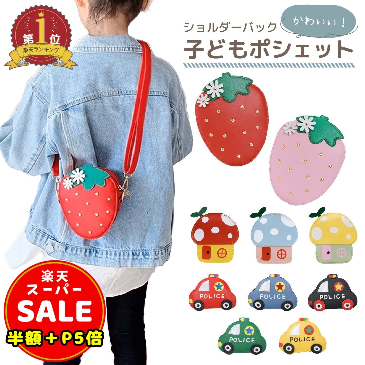 ＼半額／【LINE追加5%OFF＆P5倍】キッズ ポシェット 女の子 男の子 ショルダー バッグ ポーチ いちご ..
